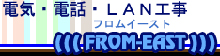 有限会社フロムイースト